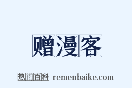 赠漫客是什么意思的图片